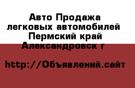 Авто Продажа легковых автомобилей. Пермский край,Александровск г.